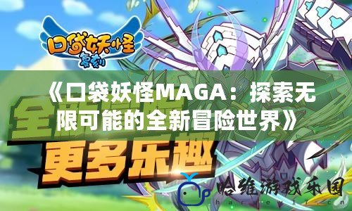 《口袋妖怪MAGA：探索無限可能的全新冒險世界》