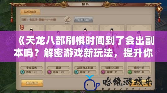 《天龍八部刷棋時間到了會出副本嗎？解密游戲新玩法，提升你的戰力與樂趣！》