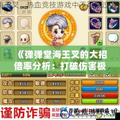 《彈彈堂海王叉的大招倍率分析：打破傷害極限，征服戰(zhàn)場！》