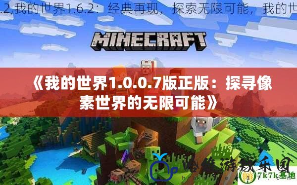 《我的世界1.0.0.7版正版：探尋像素世界的無限可能》