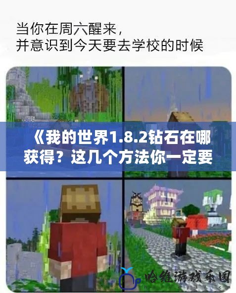 《我的世界1.8.2鉆石在哪獲得？這幾個方法你一定要知道！》