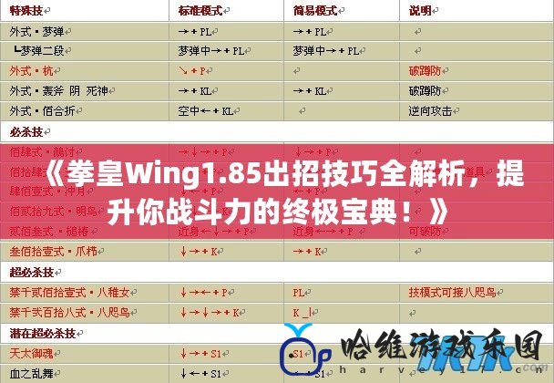 《拳皇Wing1.85出招技巧全解析，提升你戰斗力的終極寶典！》