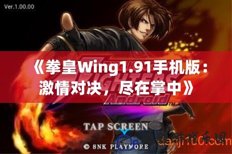 《拳皇Wing1.91手機版：激情對決，盡在掌中》