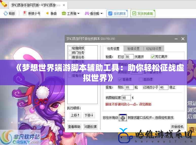 《夢想世界端游腳本輔助工具：助你輕松征戰虛擬世界》
