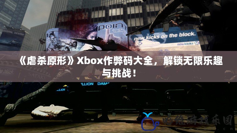 《虐殺原形》Xbox作弊碼大全，解鎖無限樂趣與挑戰！