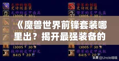 《魔獸世界前鋒套裝哪里出？揭開最強裝備的秘密！》