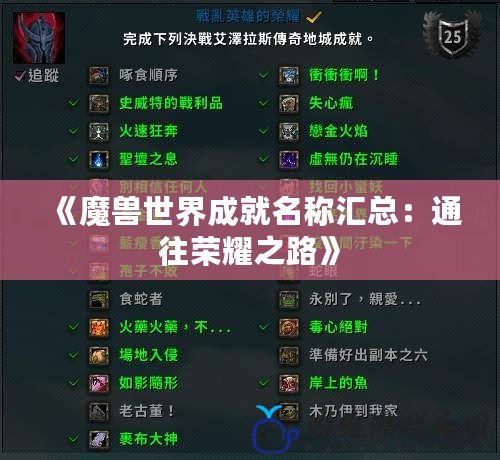 《魔獸世界成就名稱匯總：通往榮耀之路》