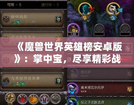 《魔獸世界英雄榜安卓版》：掌中寶，盡享精彩戰斗與榮耀