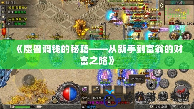 《魔獸調錢的秘籍——從新手到富翁的財富之路》