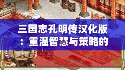 三國志孔明傳漢化版：重溫智慧與策略的巔峰之作