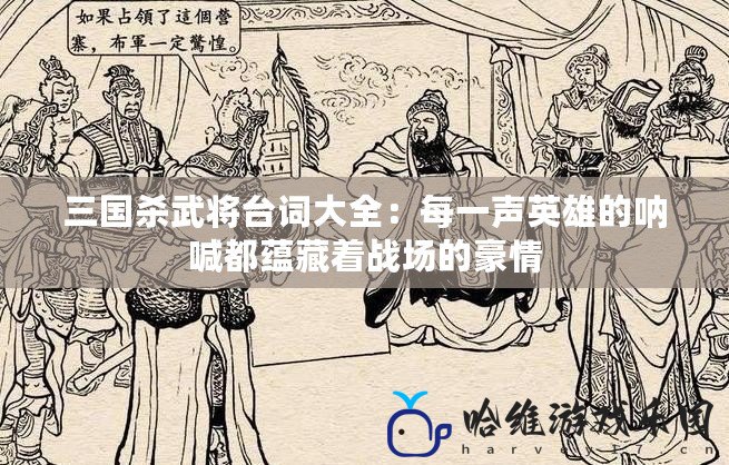 三國殺武將臺詞大全：每一聲英雄的吶喊都蘊藏著戰場的豪情