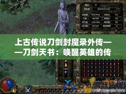 上古傳說刀劍封魔錄外傳——刀劍天書：喚醒英雄的傳世傳奇