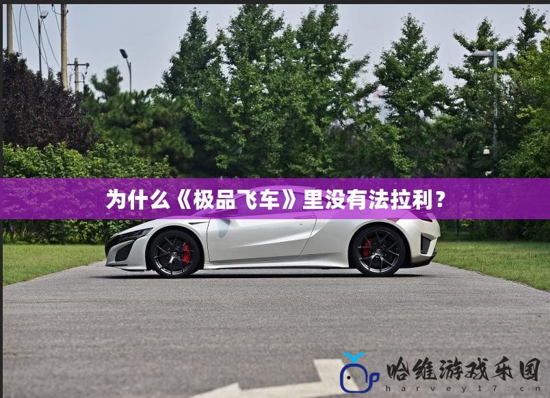 為什么《極品飛車(chē)》里沒(méi)有法拉利？