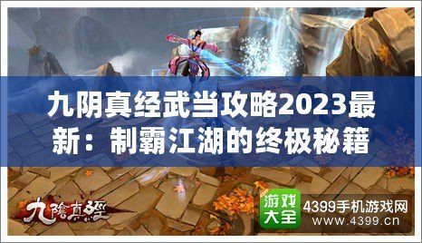 九陰真經武當攻略2023最新：制霸江湖的終極秘籍