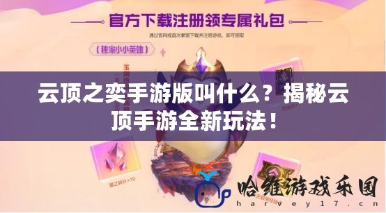 云頂之奕手游版叫什么？揭秘云頂手游全新玩法！