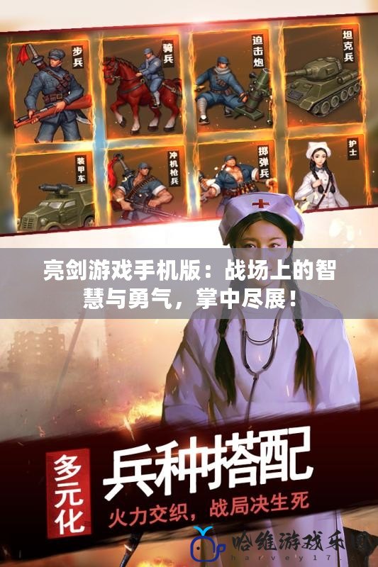 亮劍游戲手機版：戰場上的智慧與勇氣，掌中盡展！