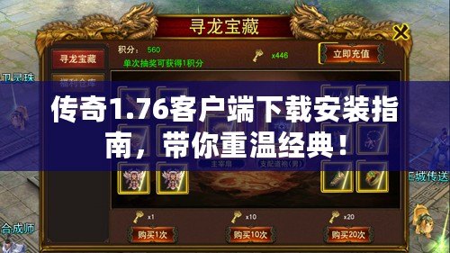 傳奇1.76客戶端下載安裝指南，帶你重溫經(jīng)典！