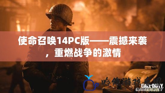 使命召喚14PC版——震撼來襲，重燃戰(zhàn)爭的激情