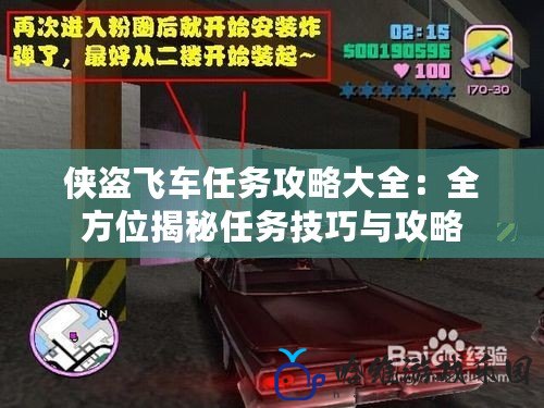 俠盜飛車(chē)任務(wù)攻略大全：全方位揭秘任務(wù)技巧與攻略