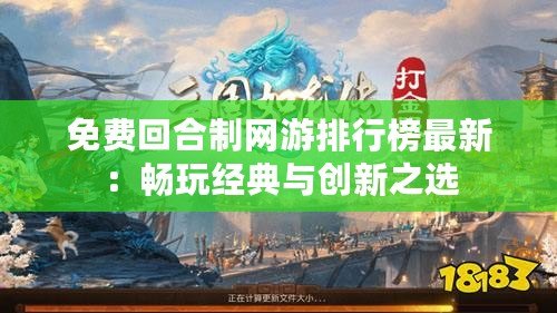 免費回合制網游排行榜最新：暢玩經典與創新之選