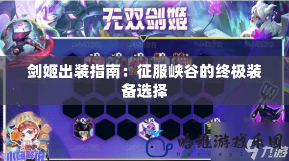 劍姬出裝指南：征服峽谷的終極裝備選擇