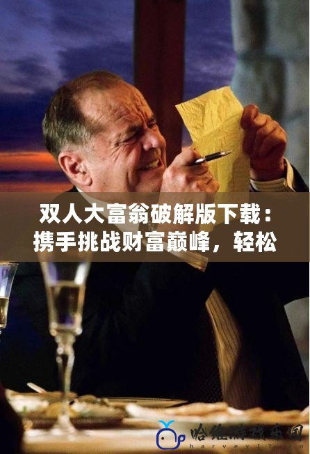 雙人大富翁破解版下載：攜手挑戰財富巔峰，輕松解鎖無限樂趣