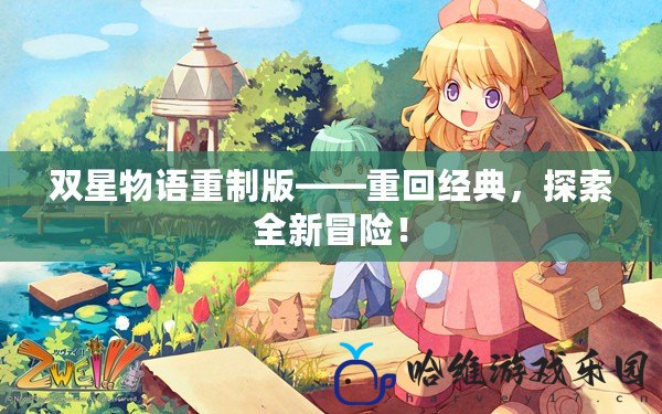 雙星物語重制版——重回經典，探索全新冒險！