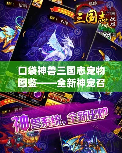 口袋神獸三國志寵物圖鑒——全新神寵召喚，體驗三國精彩戰斗！