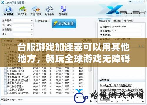 臺(tái)服游戲加速器可以用其他地方，暢玩全球游戲無障礙