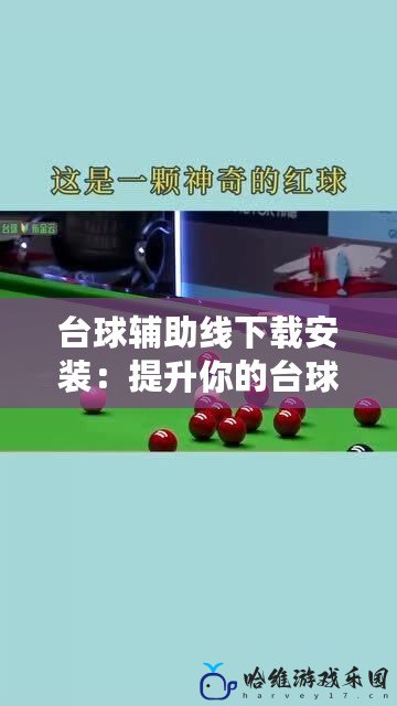 臺球輔助線下載安裝：提升你的臺球技術，精準每一桿！