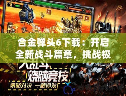 合金彈頭6下載：開啟全新戰斗篇章，挑戰極限射擊快感！