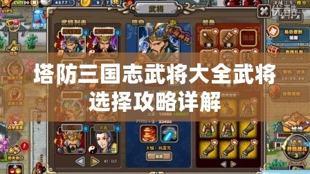 塔防三國志武將大全武將選擇攻略詳解