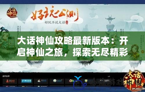 大話神仙攻略最新版本：開啟神仙之旅，探索無盡精彩