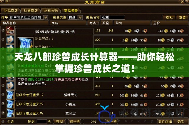 天龍八部珍獸成長計算器——助你輕松掌握珍獸成長之道！