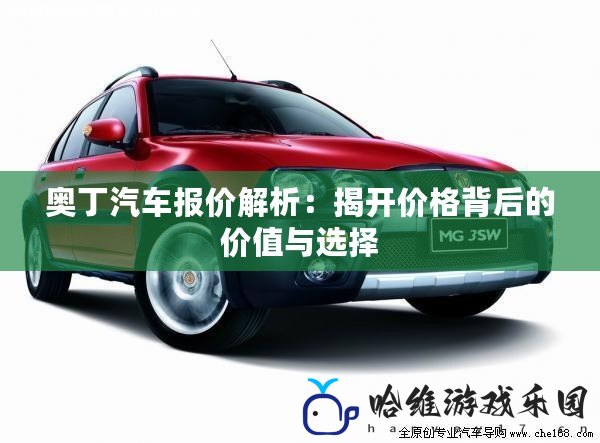 奧丁汽車報價解析：揭開價格背后的價值與選擇