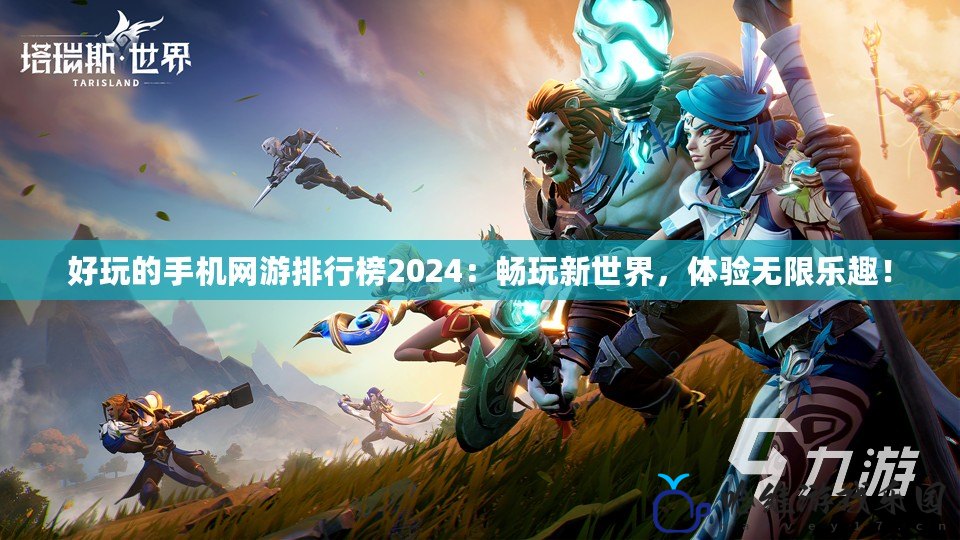 好玩的手機網游排行榜2024：暢玩新世界，體驗無限樂趣！