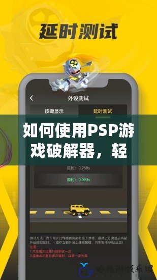 如何使用PSP游戲破解器，輕松暢玩無限游戲與應用