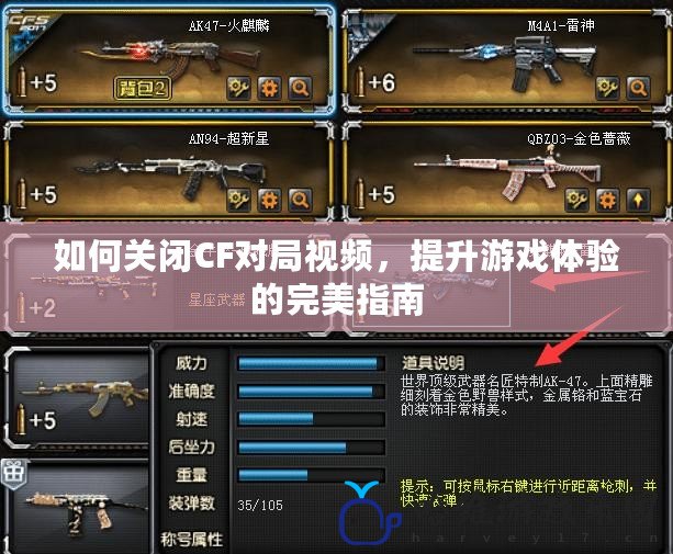 如何關(guān)閉CF對局視頻，提升游戲體驗的完美指南