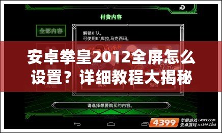 安卓拳皇2012全屏怎么設(shè)置？詳細(xì)教程大揭秘！