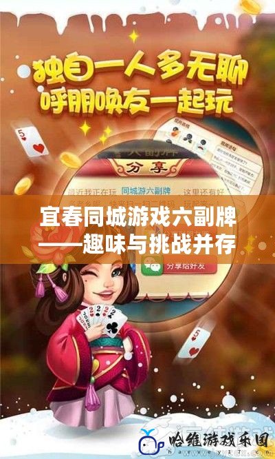 宜春同城游戲六副牌——趣味與挑戰并存，體驗極致娛樂