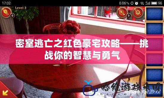 密室逃亡之紅色豪宅攻略——挑戰(zhàn)你的智慧與勇氣