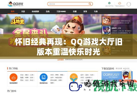 懷舊經典再現：QQ游戲大廳舊版本重溫快樂時光