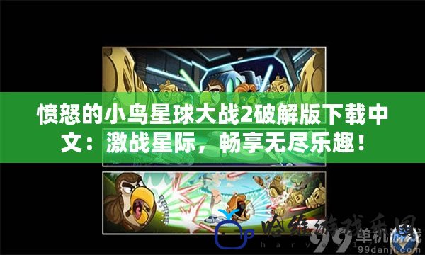 憤怒的小鳥星球大戰2破解版下載中文：激戰星際，暢享無盡樂趣！