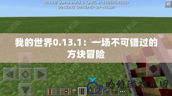 我的世界0.13.1：一場不可錯過的方塊冒險