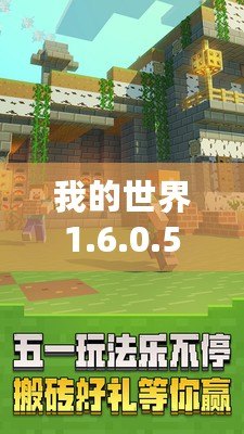 我的世界1.6.0.5版本下載——暢享無限創意，開啟全新冒險