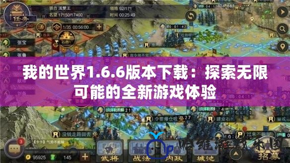 我的世界1.6.6版本下載：探索無限可能的全新游戲體驗(yàn)