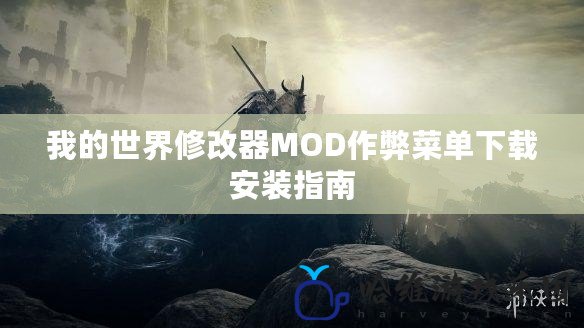 我的世界修改器MOD作弊菜單下載安裝指南