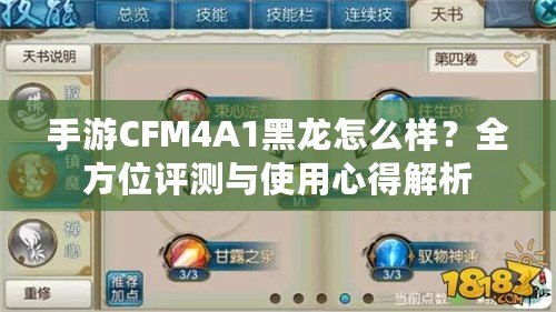 手游CFM4A1黑龍怎么樣？全方位評測與使用心得解析