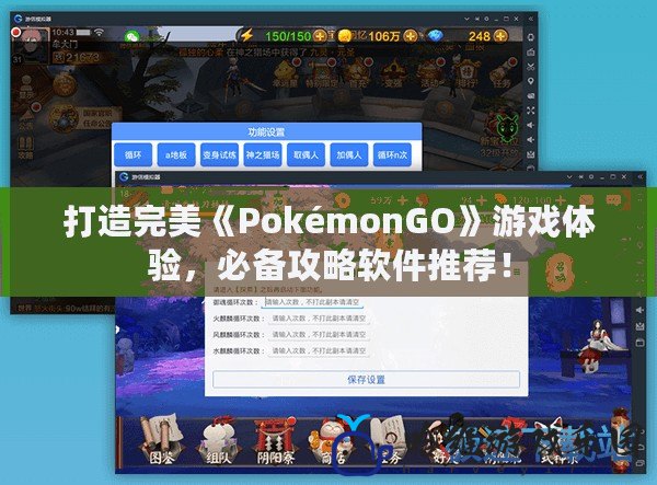 打造完美《PokémonGO》游戲體驗，必備攻略軟件推薦！