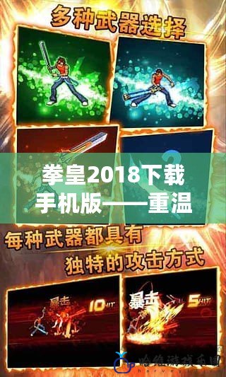 拳皇2018下載手機版——重溫經(jīng)典，暢享格斗巔峰